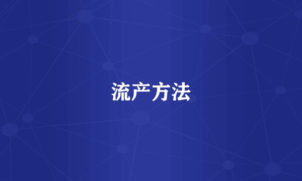 流产方法