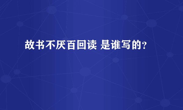 故书不厌百回读 是谁写的？