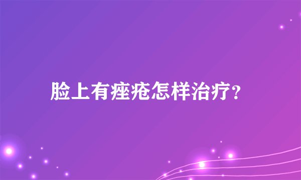 脸上有痤疮怎样治疗？