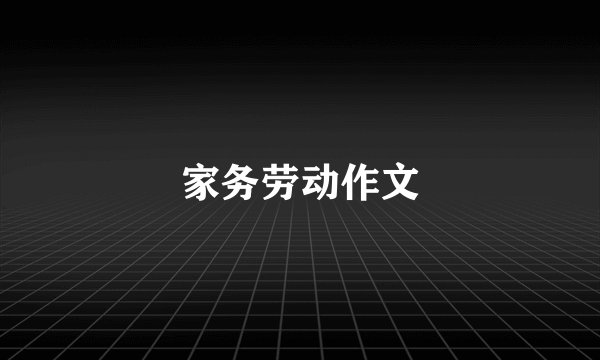 家务劳动作文