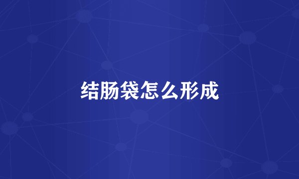 结肠袋怎么形成