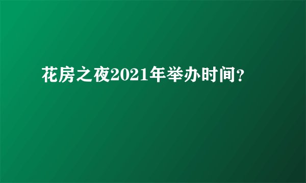 花房之夜2021年举办时间？