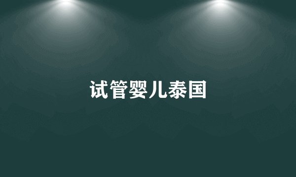 试管婴儿泰国