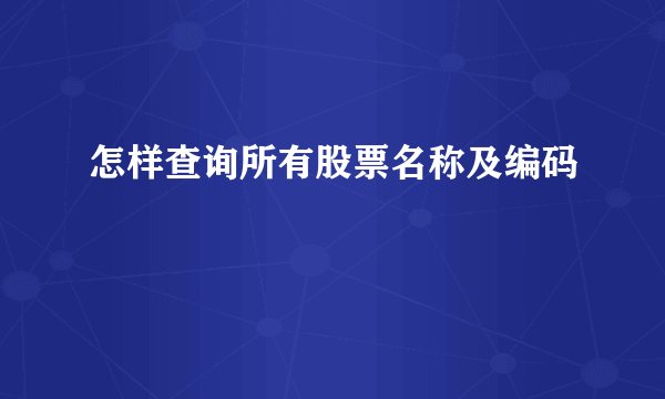 怎样查询所有股票名称及编码