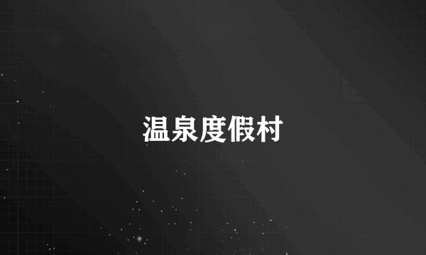 温泉度假村