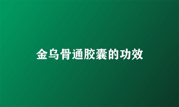 金乌骨通胶囊的功效