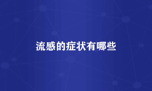 流感的症状有哪些