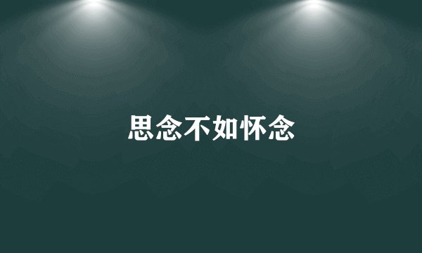 思念不如怀念