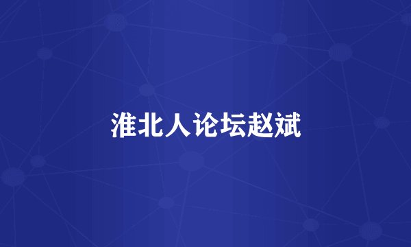 淮北人论坛赵斌