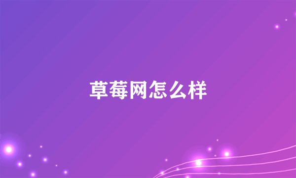 草莓网怎么样