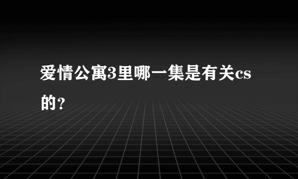 爱情公寓3里哪一集是有关cs的？
