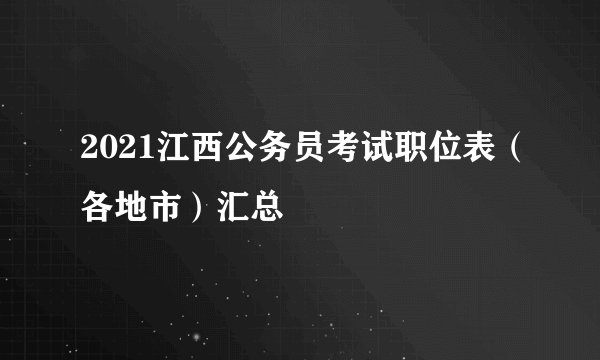 2021江西公务员考试职位表（各地市）汇总