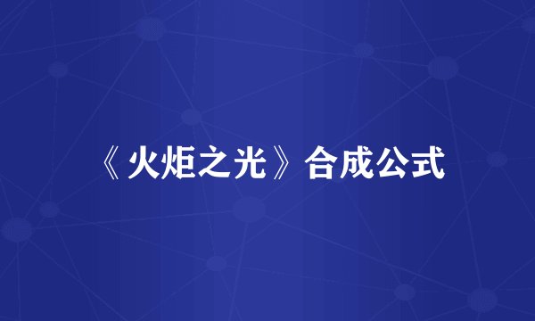 《火炬之光》合成公式