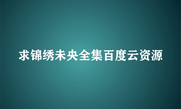 求锦绣未央全集百度云资源