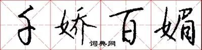千娇百媚