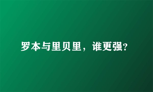 罗本与里贝里,谁更强?