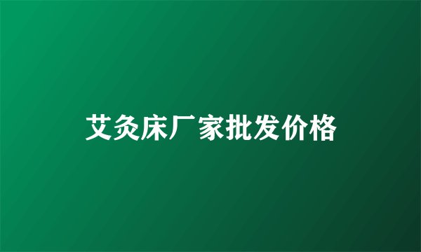 艾灸床厂家批发价格