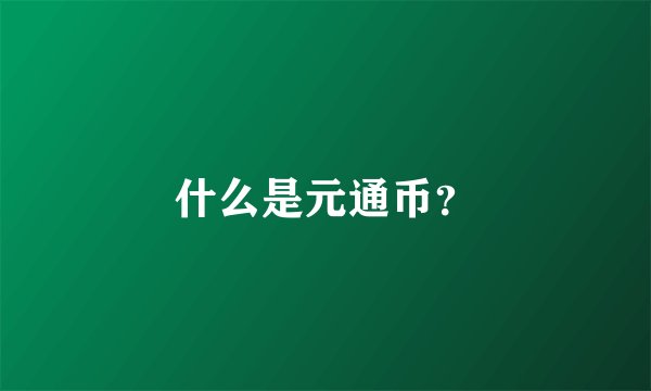 什么是元通币？