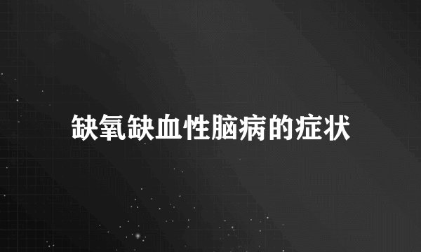 缺氧缺血性脑病的症状