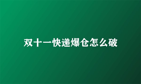 双十一快递爆仓怎么破