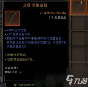 《部落与弯刀》全恐惧巫杖属性效果介绍
