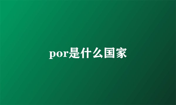 por是什么国家