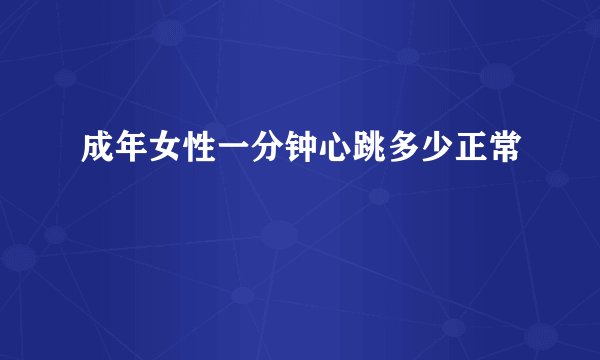 成年女性一分钟心跳多少正常