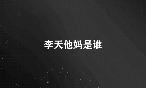 李天他妈是谁