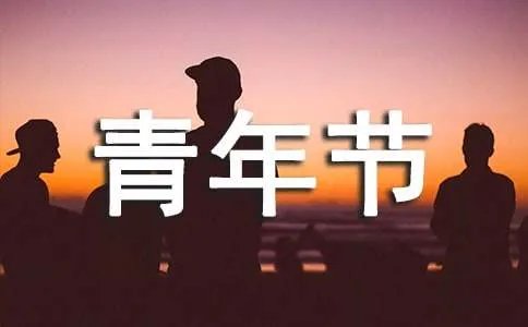 54青年节发言稿