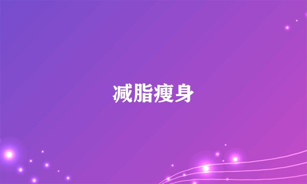 减脂瘦身