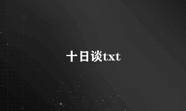 十日谈txt