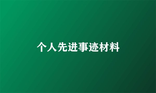 个人先进事迹材料