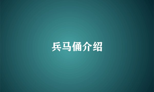 兵马俑介绍