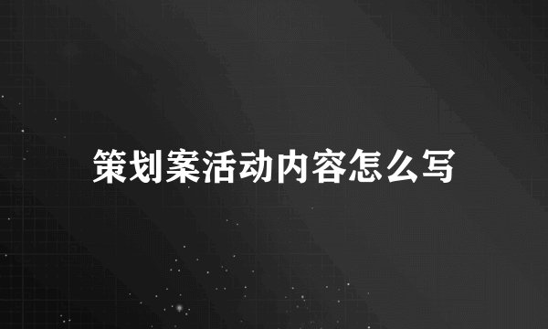 策划案活动内容怎么写