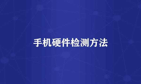 手机硬件检测方法