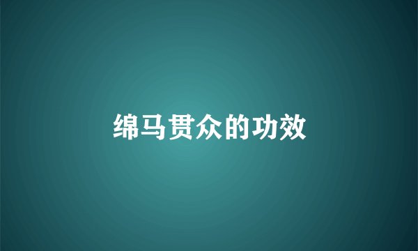 绵马贯众的功效