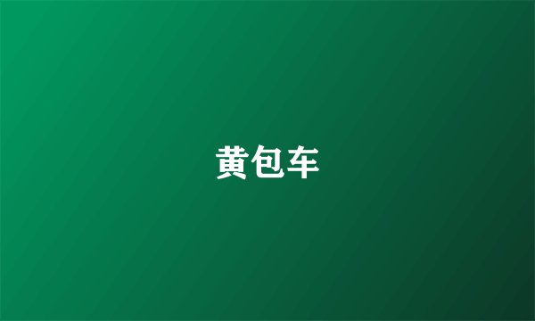 黄包车