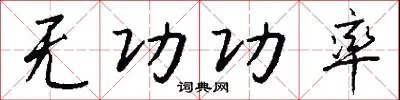 无功功率