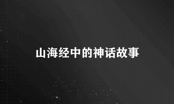 山海经中的神话故事