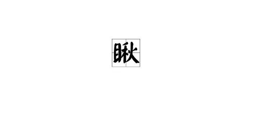 用“瞅”的多音字组词和标注拼音