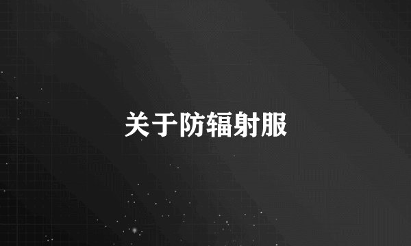 关于防辐射服