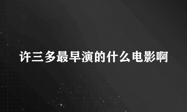 许三多最早演的什么电影啊