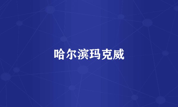 哈尔滨玛克威