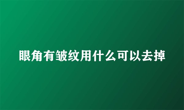 眼角有皱纹用什么可以去掉