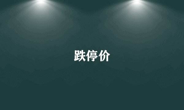 跌停价