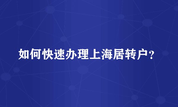 如何快速办理上海居转户？