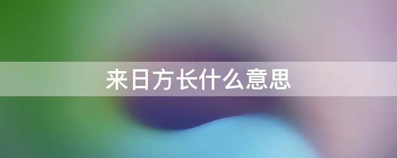 来日方长什么意思
