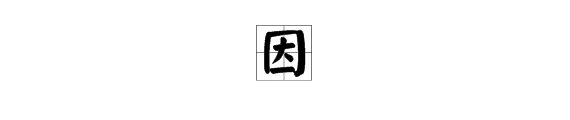 因组词