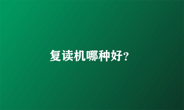 复读机哪种好?