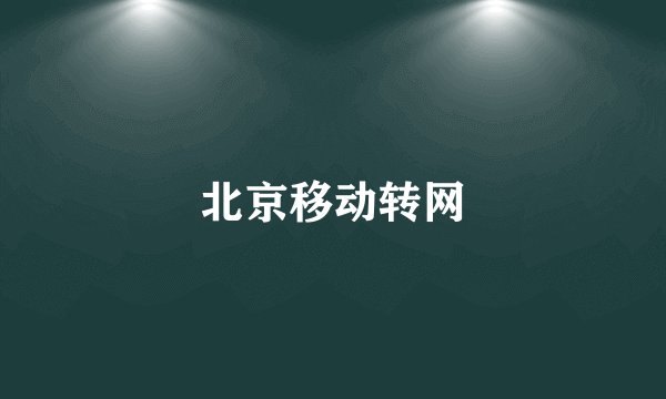 北京移动转网